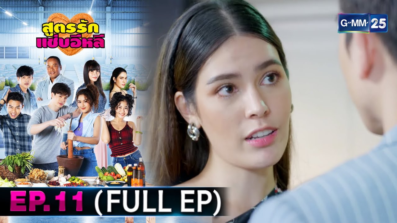 สูตรรักแซ่บอีหลี | EP.11 (FULL EP) | 20 ก.ค. 67 | GMM25