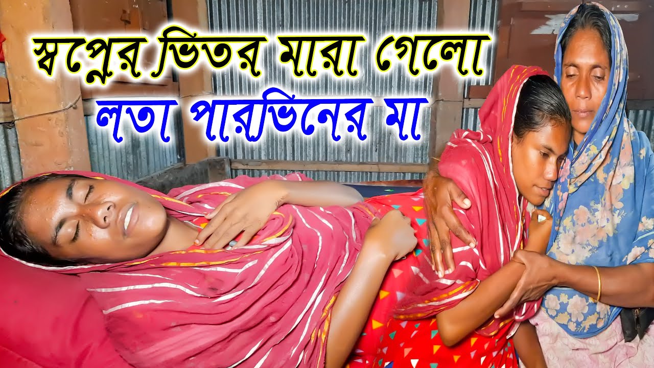 স্বপ্নের ভিতর মারা গেলো লতা পারভীনের মা/lotar biye/mejotv/lota parvin/লতার বিয়ে
