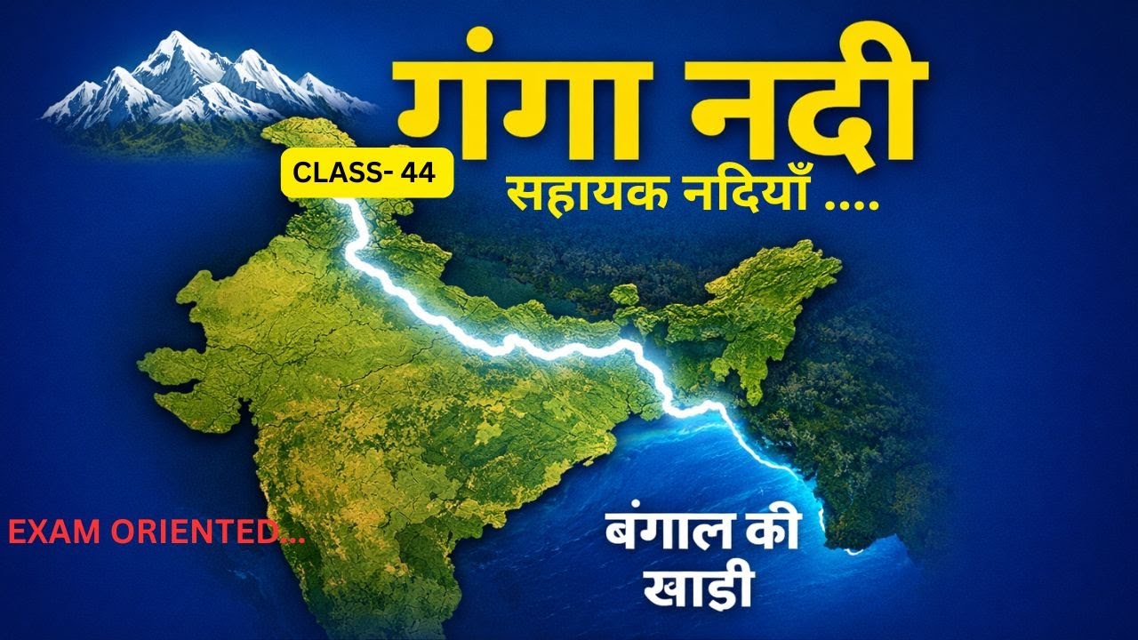 गंगा नदी की सभी सहायक नदियाँ | Left Tributaries Trick | UPSC MPPSC PSC Exam | CLASS- 44