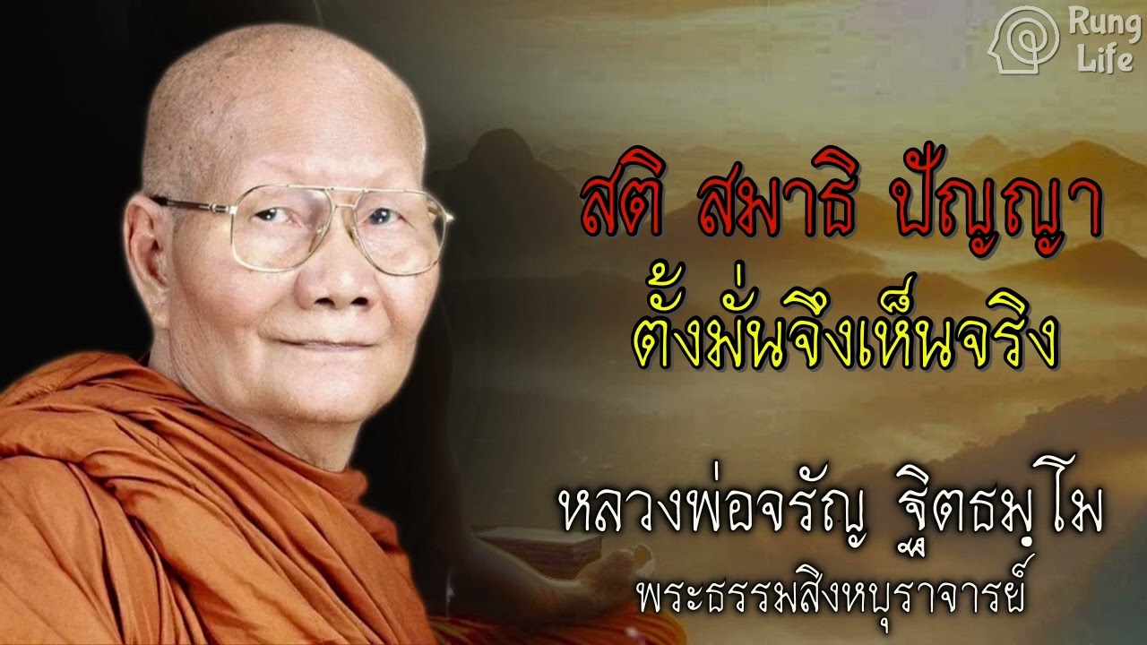 สติ สมาธิ ปัญญา ตั้งมั่นจึงเห็นจริง🙏 #ธรรมะ #คำสอน #หลวงพ่อจรัญ #ฟังธรรม #ชีวิต #เทศน์  #runglife