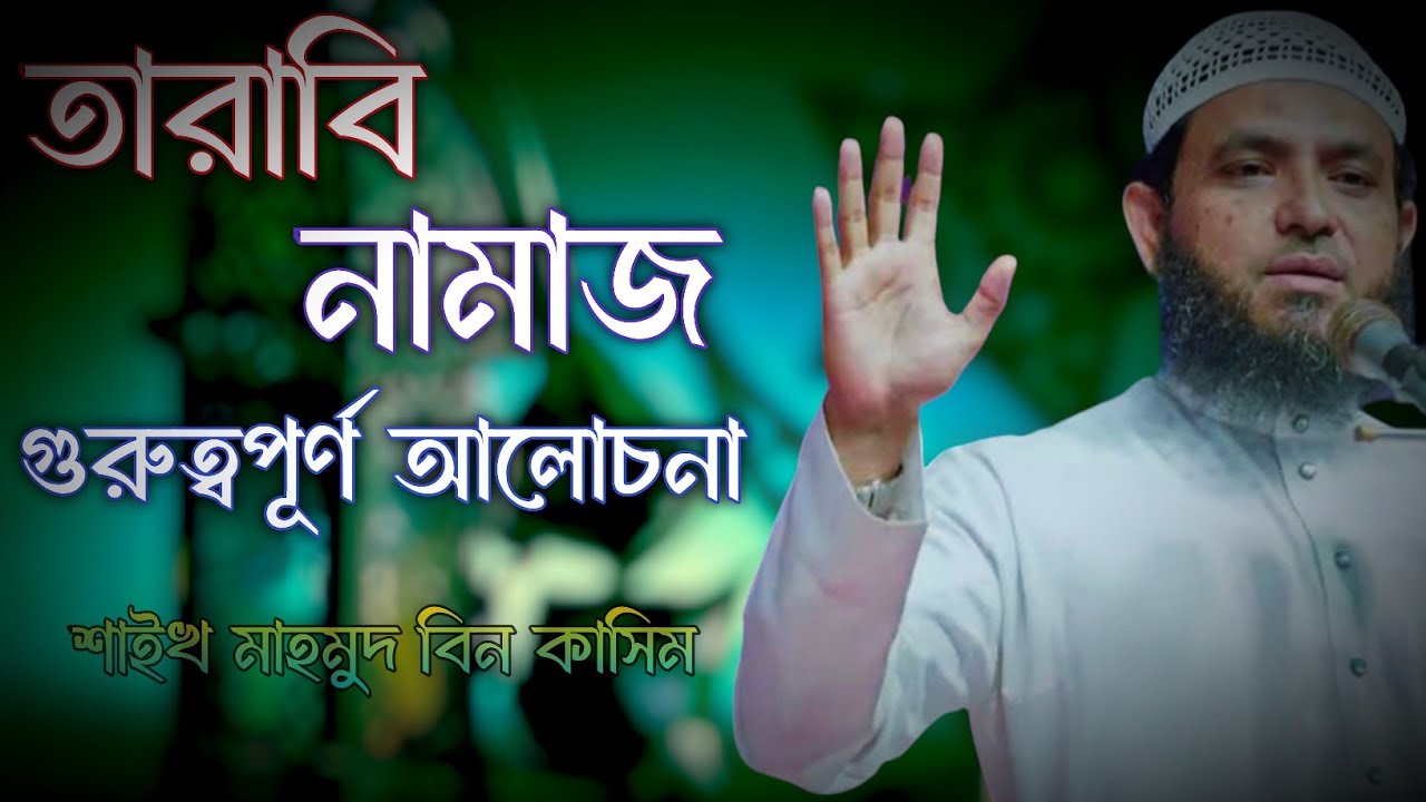 তারাবি নামাজ | গুরুত্বপুর্ন বিষয় শুনুন | mahmud bin kashem | Mahmud Bin Quasim