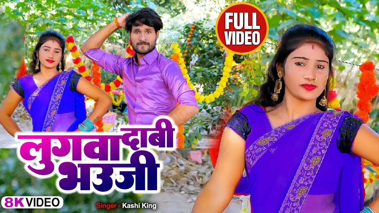 #Mix_Video || लुगवा दाबी भऊजी | Lugwa Dabi Bhauji | kashi king || chadni।psp films #dhobigeet2025