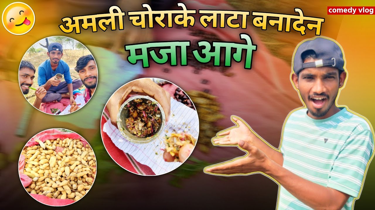 अमली चोराके लाटा बनादेन 🤪 | अलकरहा मस्ती 🤪 cg comedy vlog #cgvlog #vlog #minivlog #vlog