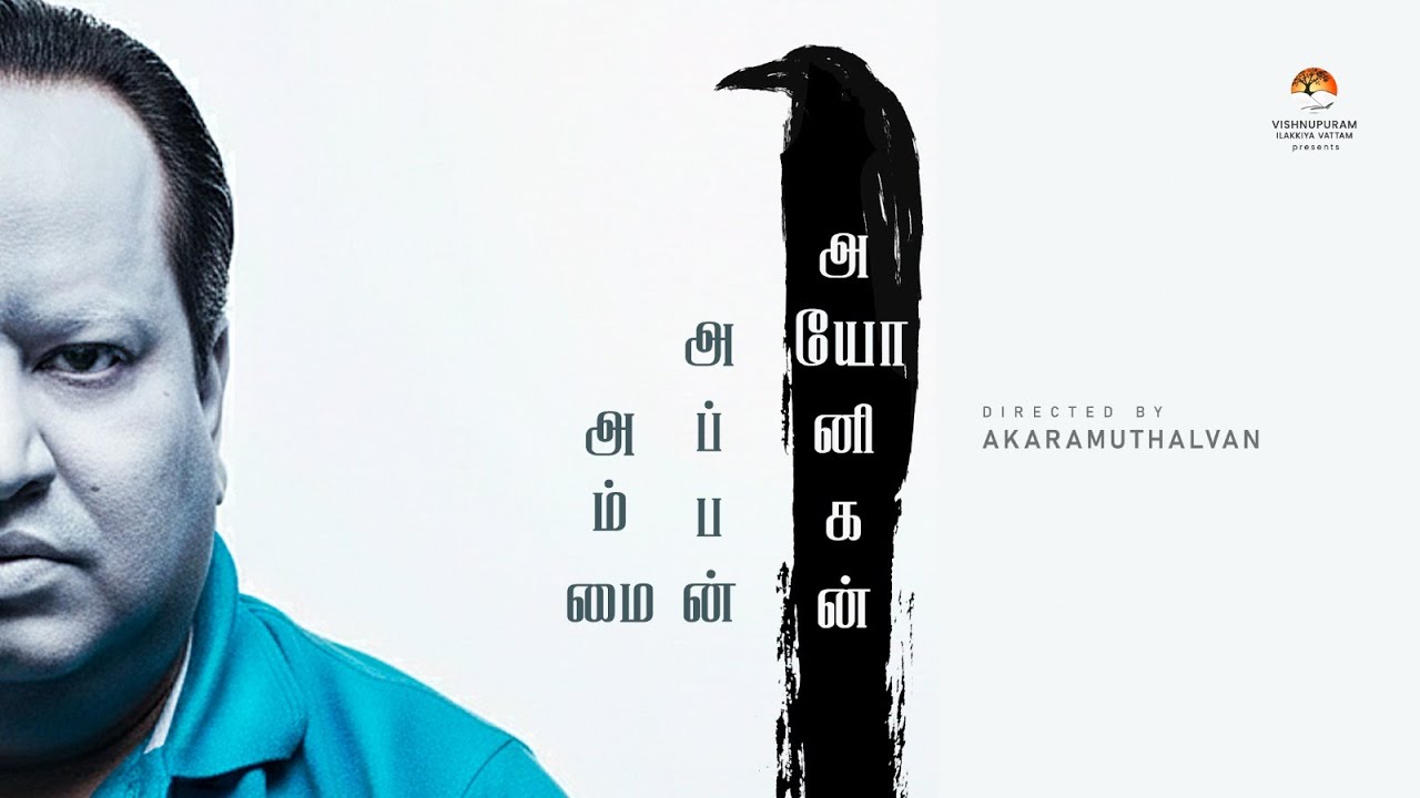 அம்மை அப்பன் அயோனிகன் | ரமேஷ் பிரேதன் ஆவணப்படம் | விஷ்ணுபுரம் இலக்கிய விருது 2025 |Ramesh Predan Doc
