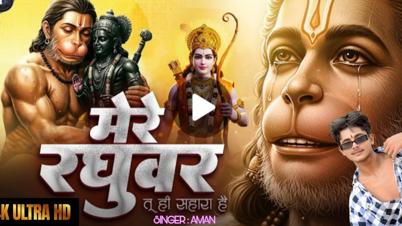 मेरे रघुवर तू ही सहारा है - Mere Raghuvar Tu Hi Sahara Hai - New Krishna BhajanAudio credit ►