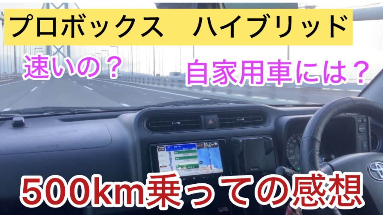 プロボックスで大阪出張500km 走った感想　加速　燃費　自家用車にどうか？#淡路島 #プロボックス