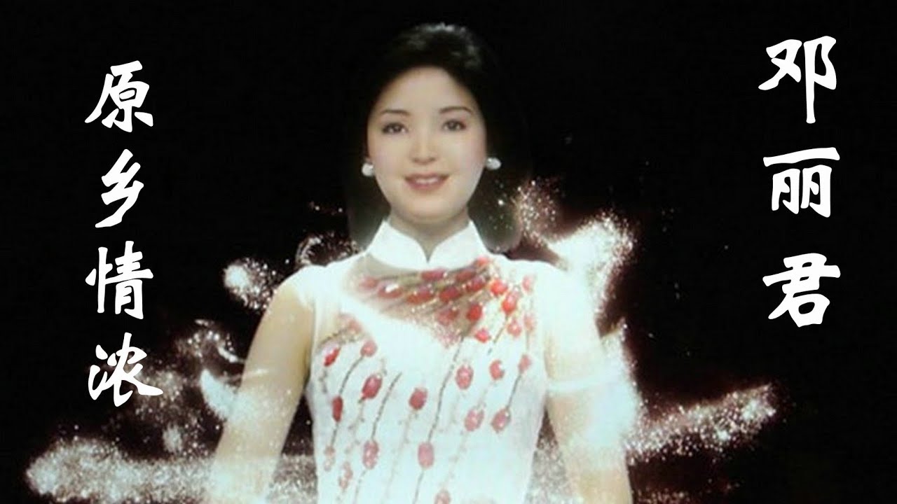 邓丽君的《原乡情浓》，小哥要去看小妹，不怕山高路不平