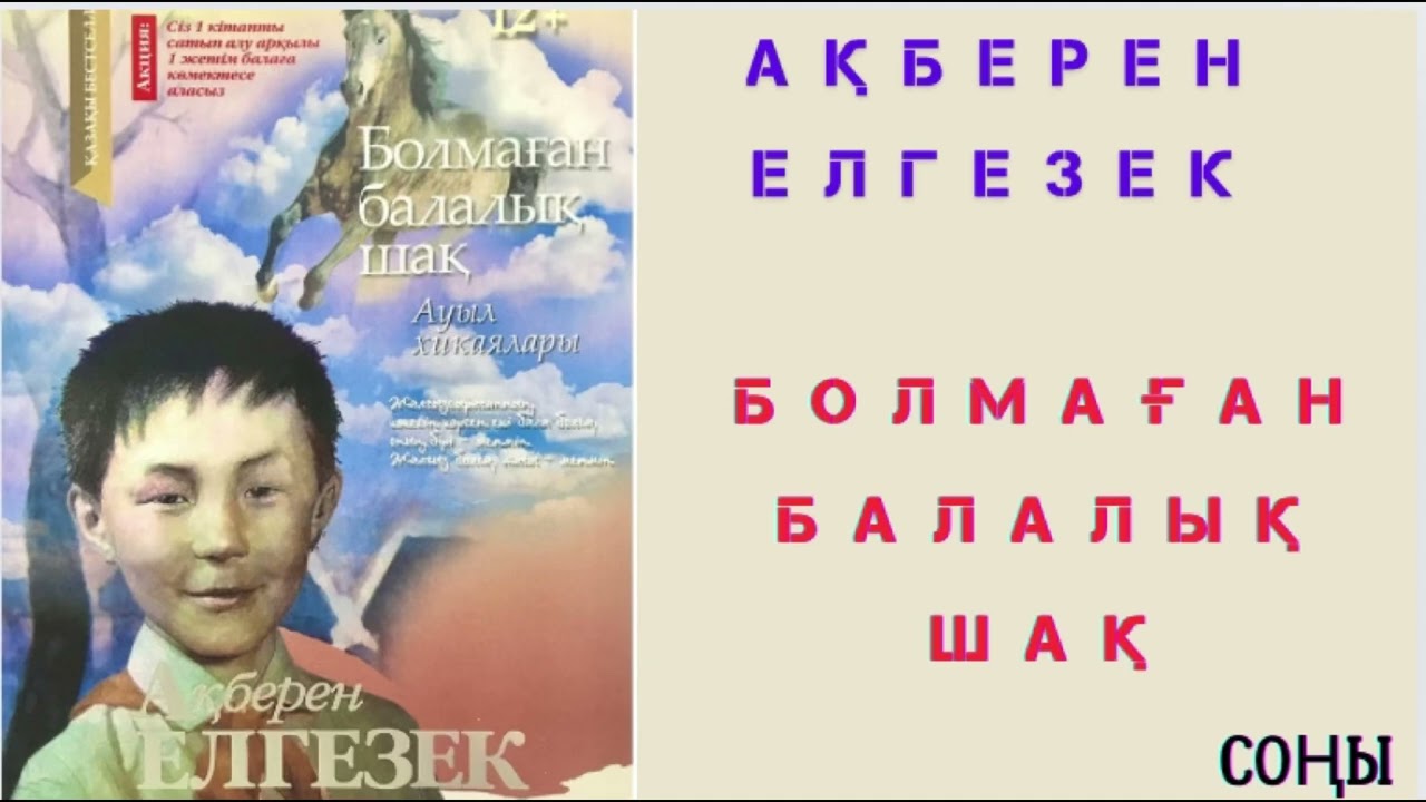 Ақберен Елгезек. Болмаған балалық шақ. Соңы…