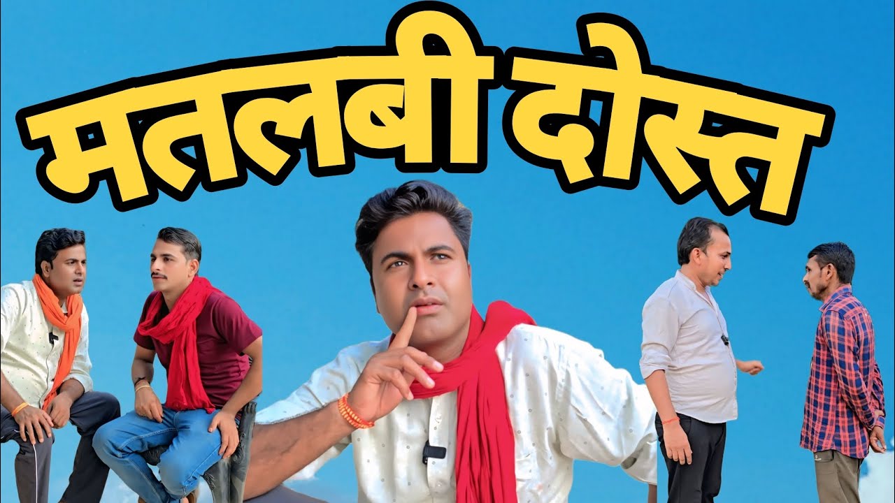 मतलबी दोस्त 😂 अवधी कॉमेडी वीडियो 🤣 ♥️ ❤️  #pkavadhicomedy #funny #entertainment