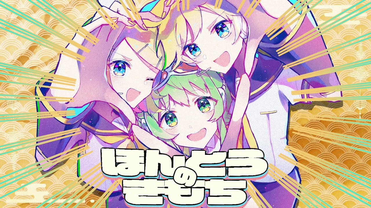 ほんとうのきもち / 鏡音リン・GUMI・鏡音レン