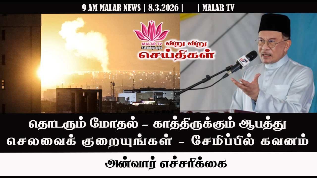 விறு விறு செய்திகள் | 8.3.2026 | 9 AM | MALAYSIA TAMIL NEWS | MALAR TV