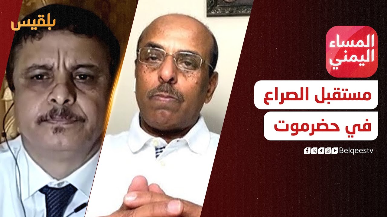 المساء اليمني | مستقبل الصراع بحضرموت في ظل تعدد الأطراف وسباق الهيمنة