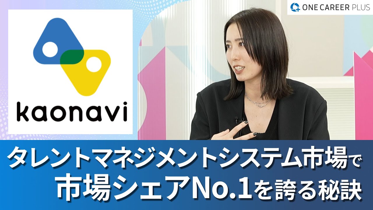 【カオナビ】タレントマネジメントのリーディングカンパニーがさらなる挑戦へ / COOに至るまでのキャリア変遷は？｜ワンキャリアプラス企業説明会
