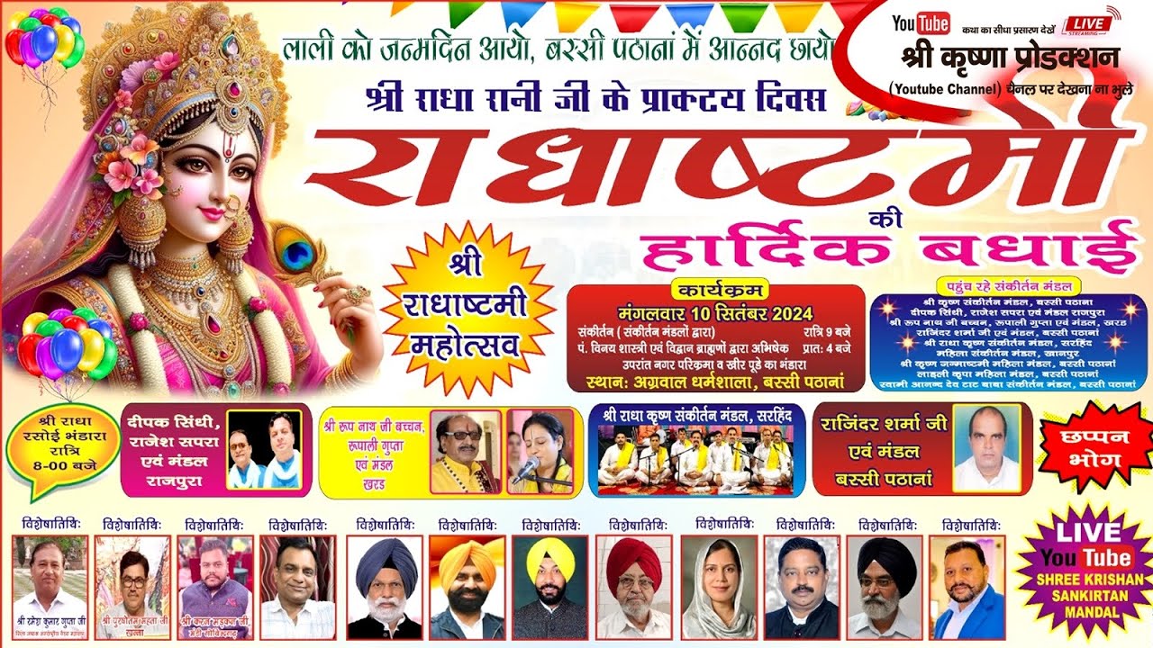 🔴LIVE श्री राधाष्टमी महोत्सव #Radhaashtami / बृजरसिको द्वारा बधाईगान / 10 Sep 2024 / बस्सी पठाना