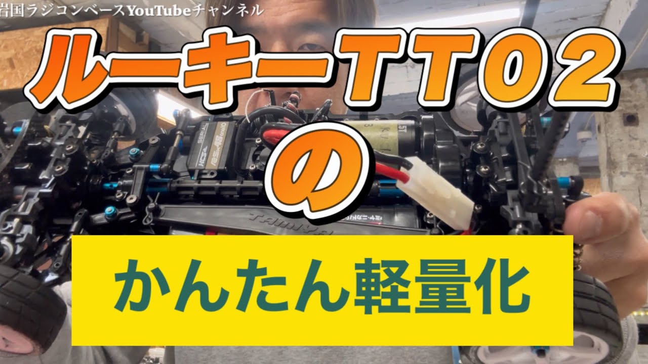 【セッティング】お手軽軽量化　TT02でルーキーツーリングにエントリーをお考えのビギナー様向け動画