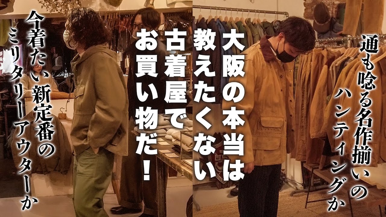 大阪堀江の古着屋で買い物したら名作続出！あの名店を君は知っているか？