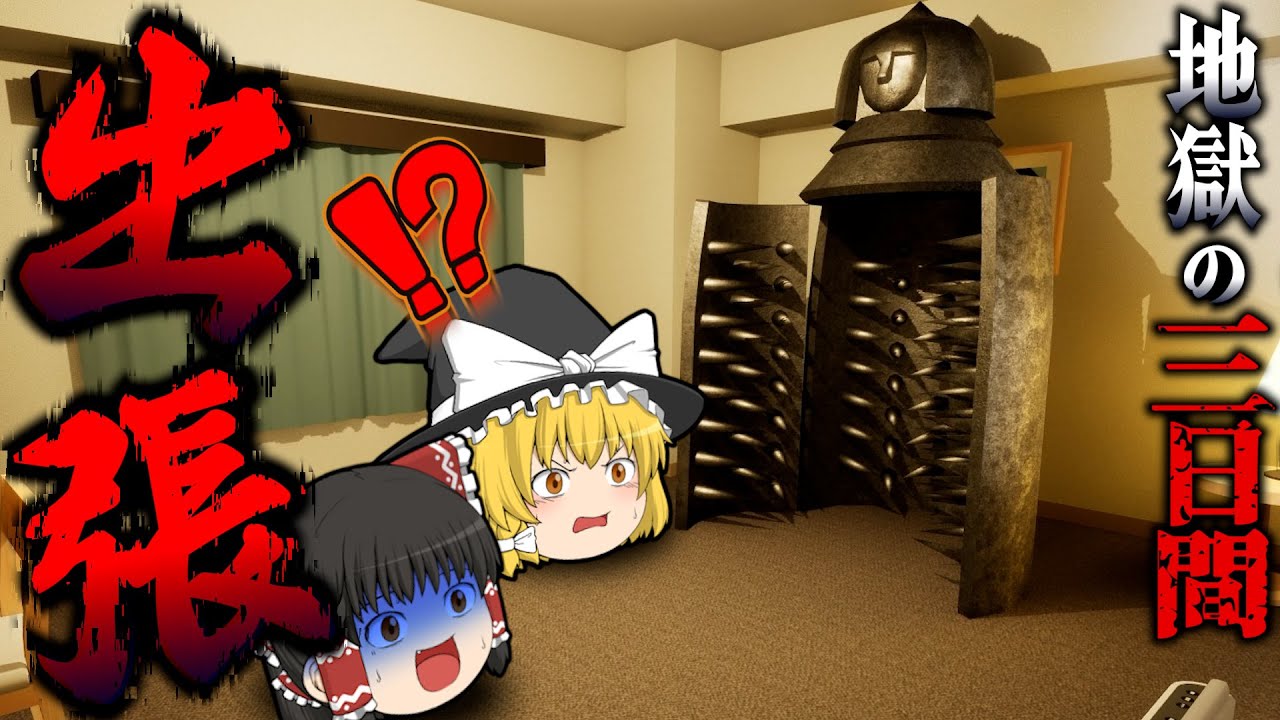 [短編]異変が大量発生するビジネスホテルに泊まったら○○すぎる展開が！！[出張/ゆっくり実況/ホラーゲーム]
