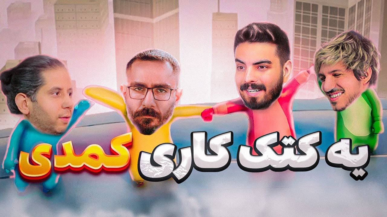 با علیرکسا و گیم یار رفتیم گنگ بیست 😂