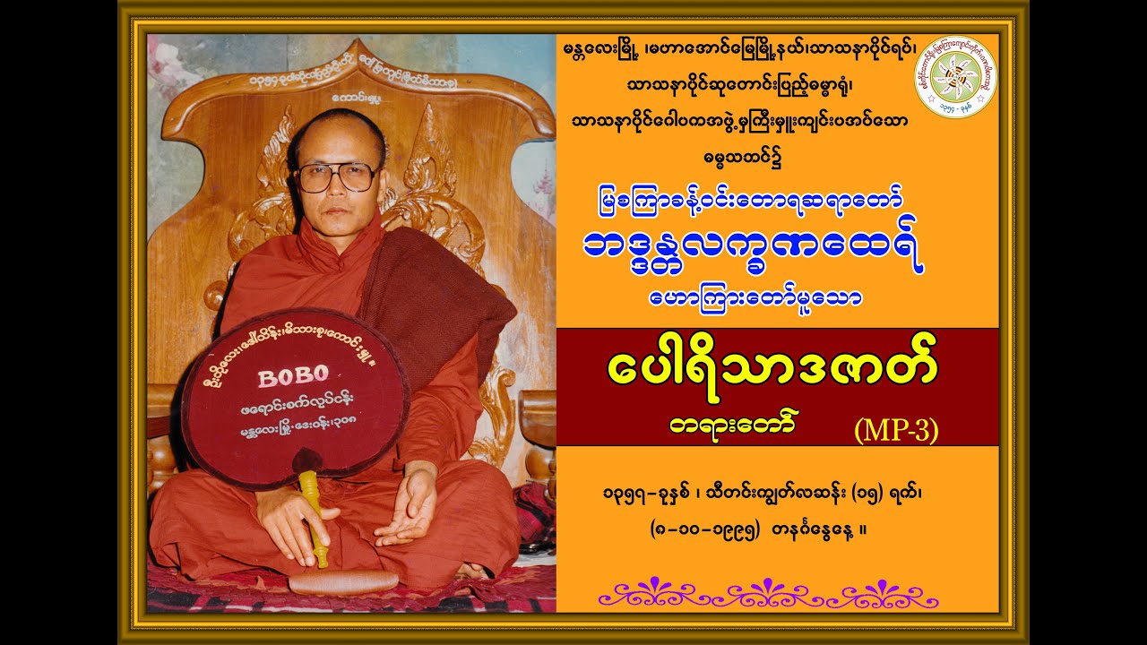“ပေါရိသာဒဇာတ်-တရားတော်’’ (မြစကြာခန့်ဝင်းတောရဆရာတော်ဘဒ္ဒန္တလက္ခဏထေရ်)  (၈-၁၀-၁၉၉၅)