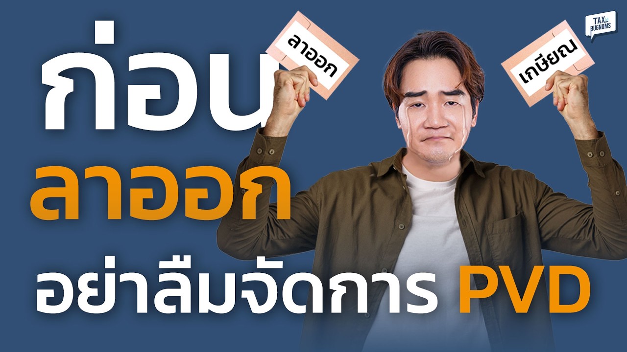 ออกจากงาน จัดการ PVD ยังไงให้ไม่เสียภาษี? (รู้ไว้ก่อนลาออก)