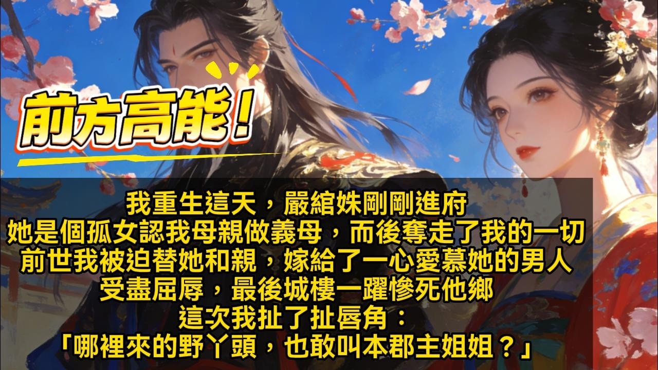 【完結】我重生这天，严绾姝刚刚进府。她是个孤女，认我母亲做了义母，而后夺走了我的一切。#小说 #重生 #爽文 #一口气看完 #有聲書 #故事