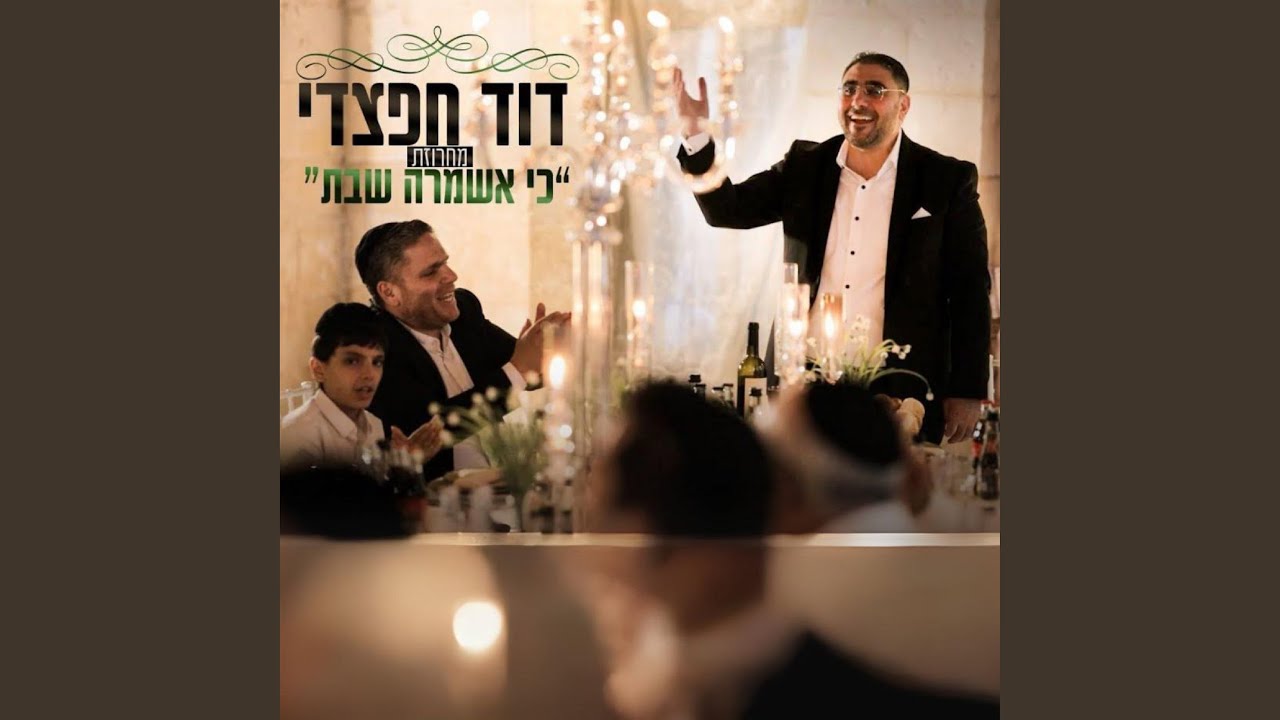 מחרוזת כי אשמרה שבת