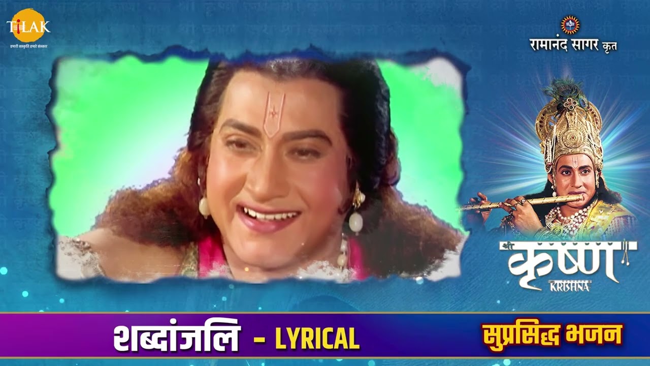 Best of Shri Krishna | जाने दो मोहे | Lyrical Jukebox | Tilak bhajanavali