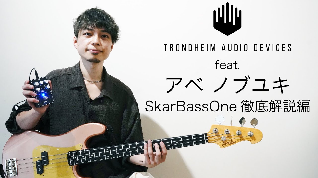 アベノブユキ氏によるSkarBassOneペダル徹底解説編