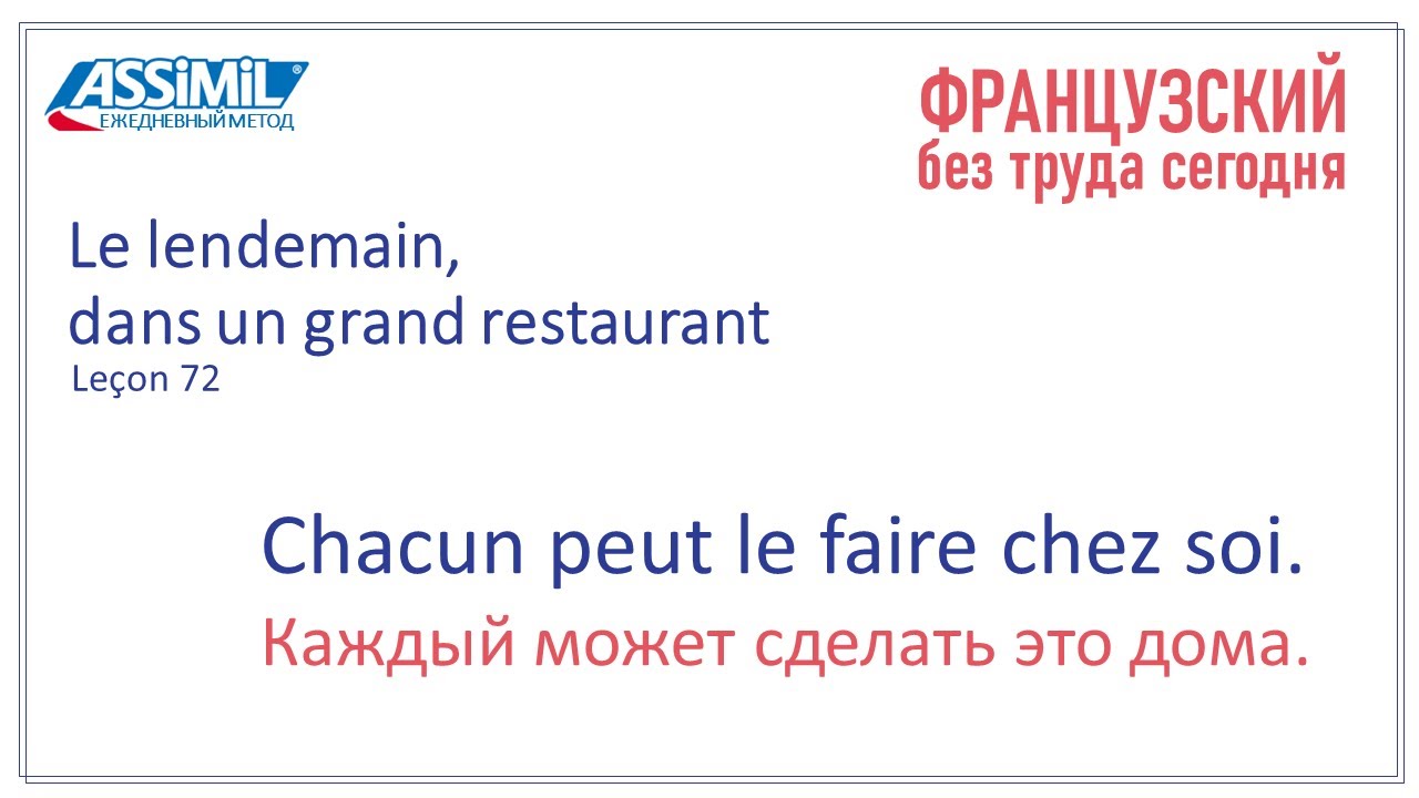 Le lendemain, dans un grand restaurant 72  ASSIMIL  Французский язык  Ежедневный метод  72 урок