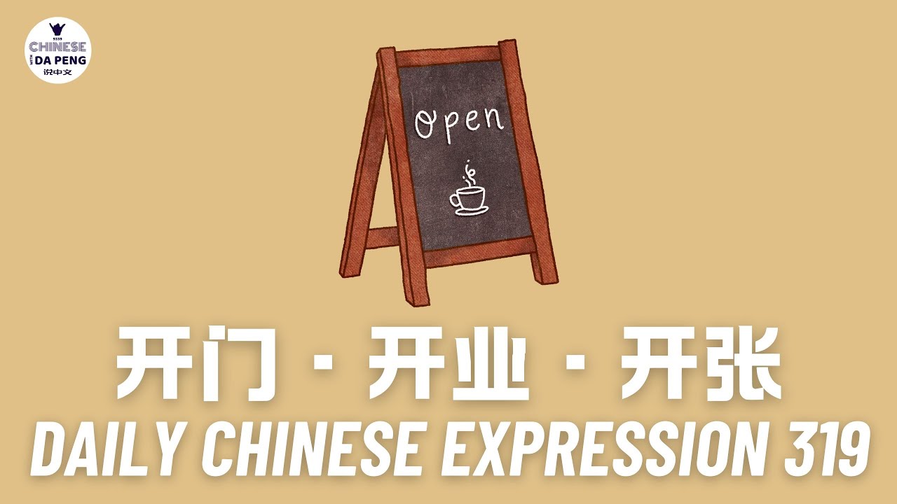 Daily Chinese Expression 320 「开门 VS 开业 VS 开张」 Chinese podcast -Speak Chinese with Da Peng
