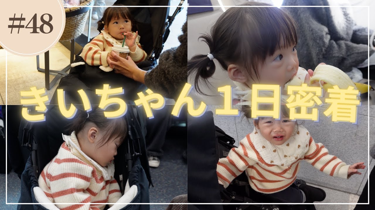【喜怒哀楽】旅行中のきいちゃんに密着してみた〜