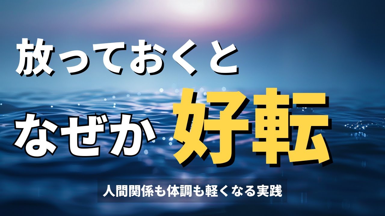 放っておくと、なぜか人生が好転し始めます--------人間関係も体調も軽くなる「5つの手放し」【ブッダの教え】