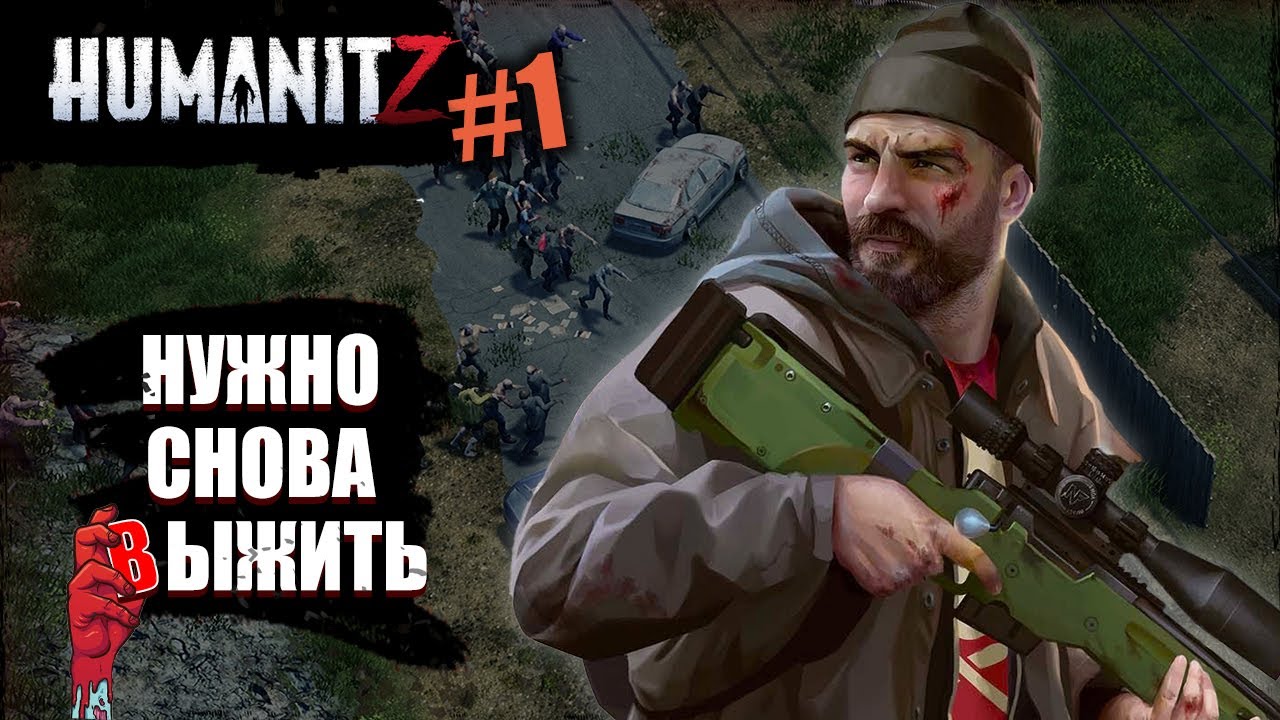 Игра в которой нужно выжить против ЗОМБИ | HumanitZ | #1