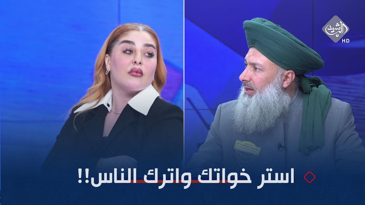 الشيخ عداي الغريري: صلاة السافرة مثل الذي يصوم ولا يصلي والسامرائي ترد: استر خواتك واترك الناس!!