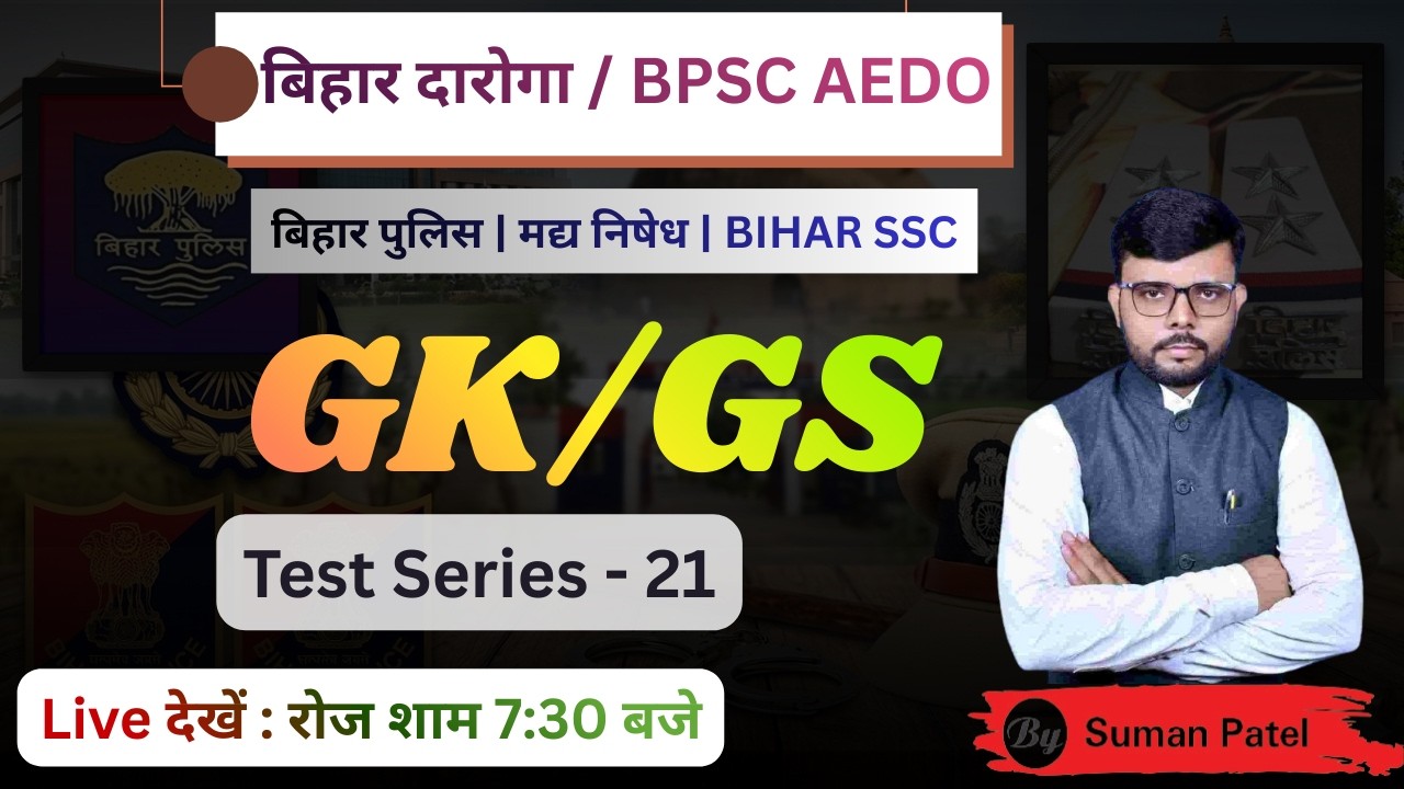 DAROGA MAINS /AEDO SET 21 FULL DISCUSSION By Suman  Patel #bpsc #ncert #darogamains #currentaffairs