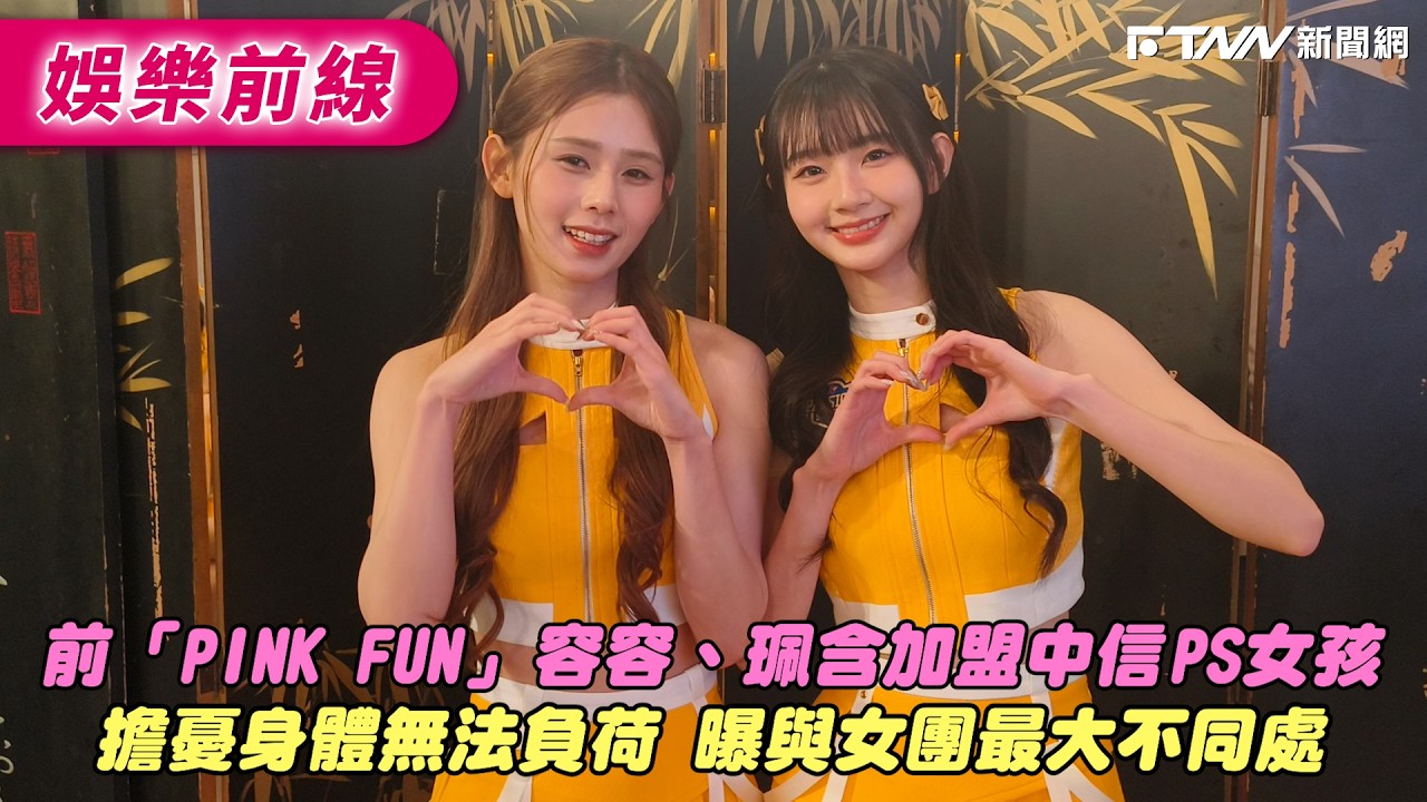 前「PINK FUN」容容、珮含加盟中信PS女孩　擔憂身體無法負荷 曝與女團最大不同處