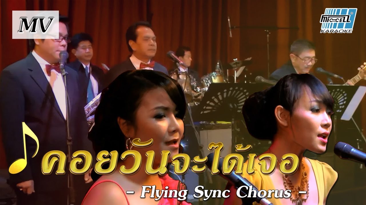 เพลง คอยวันจะได้เจอ - Flying Sync Chorus