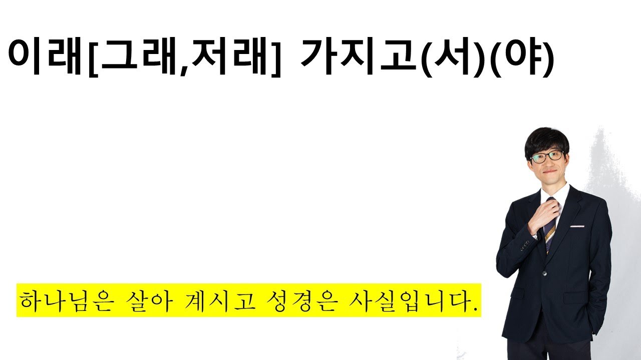 이래[그래,저래] 가지고(서)(야)