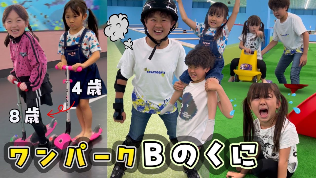 【ママ目線】超元気な4歳妹と優しい12歳のお兄ちゃん（歳の差兄妹）がBのくにで遊びまくる！→そして3年後は？