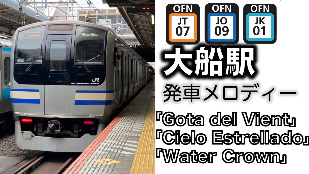 【貴重】JR大船駅発車メロディー集　「Gota del Vient」「Cielo Estrellado」「Water Crown」