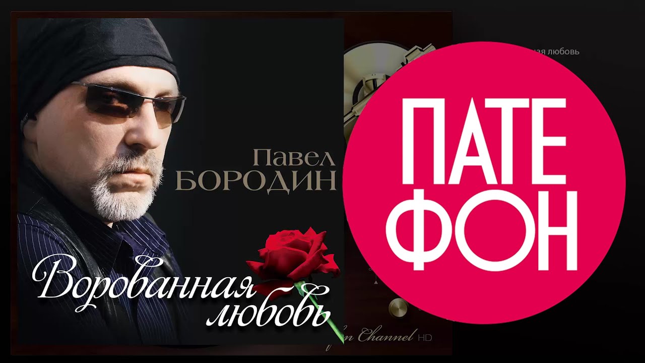 ПРЕМЬЕРА АЛЬБОМА ! Павел БОРОДИН - Ворованная любовь (Full album)