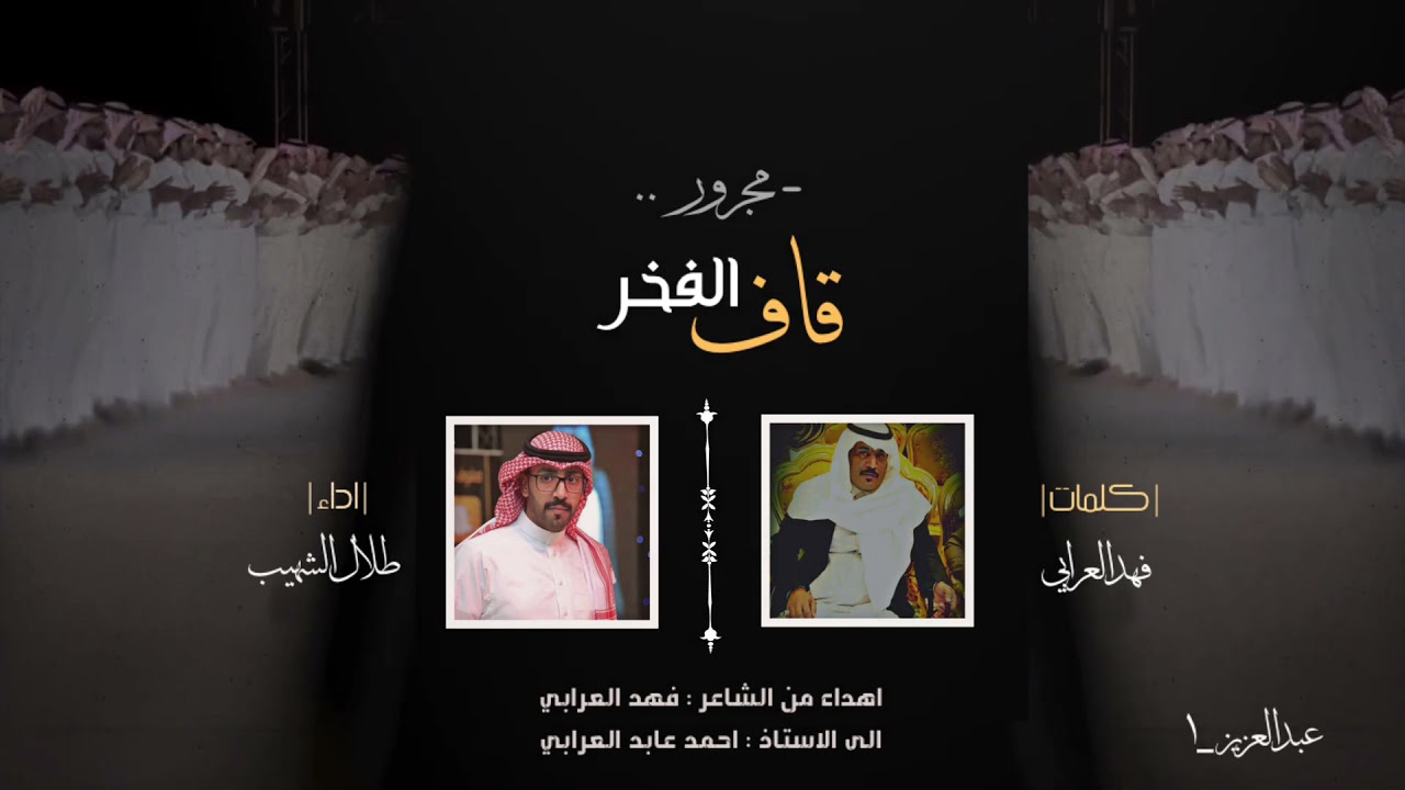 قاف الفخر | طلال الشهيب - فهد العرابي