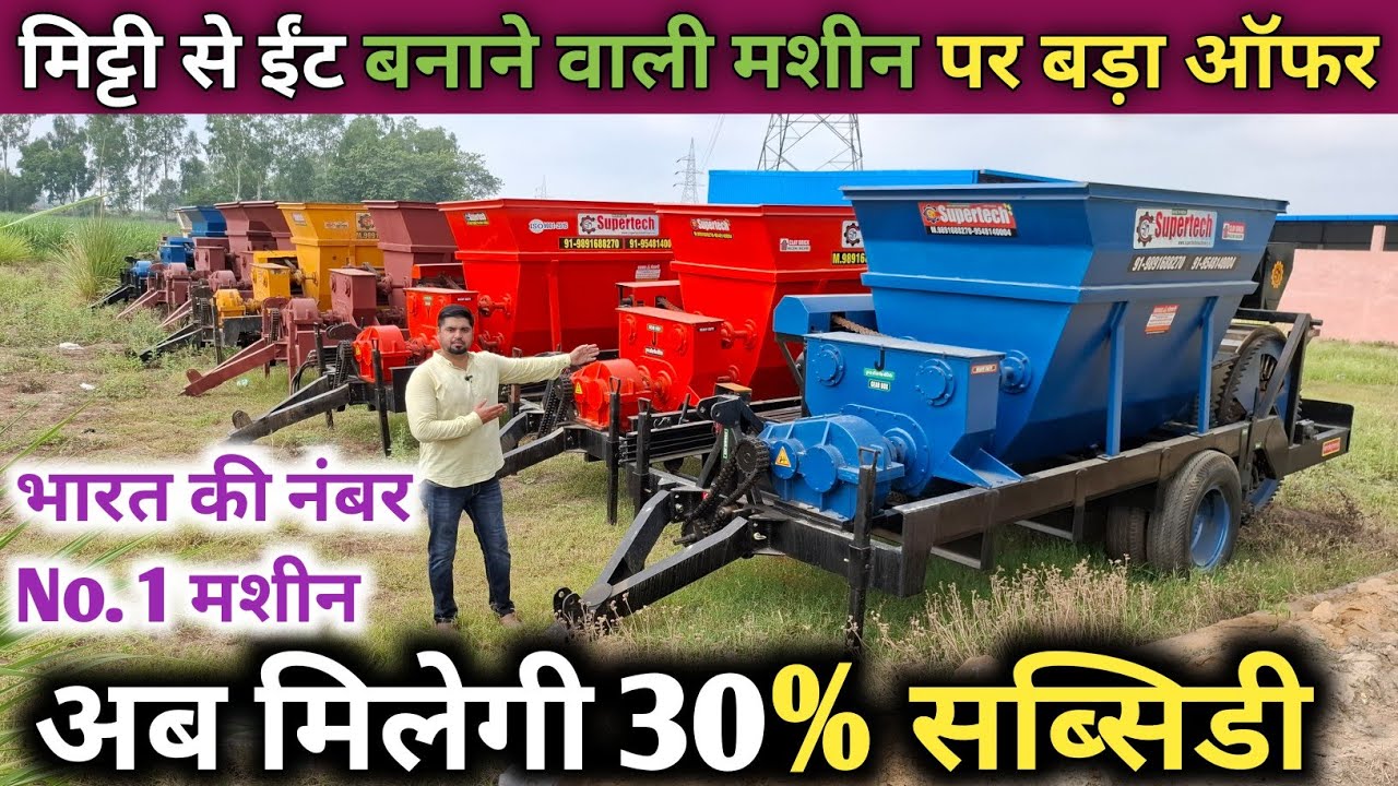 9 July 2025💯 मिट्टी से ईंट बनाने वाली मशीन पर बड़ा ऑफर 30% सब्सिडी 💥 भारत की No. 1 मशीन