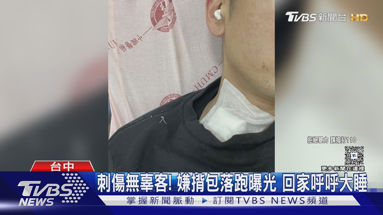 刺傷無辜客! 嫌揹包落跑曝光 回家呼呼大睡｜TVBS新聞 @TVBSNEWS01