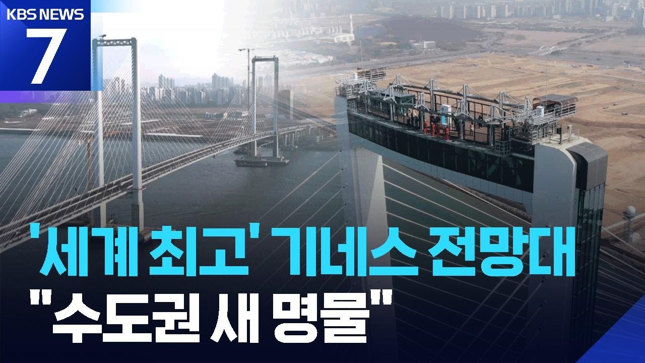 &lsquo;세계 최고&rsquo; 기네스 전망대 개장&hellip;&ldquo;수도권 새 명물&rdquo; / KBS  2026.03.26.