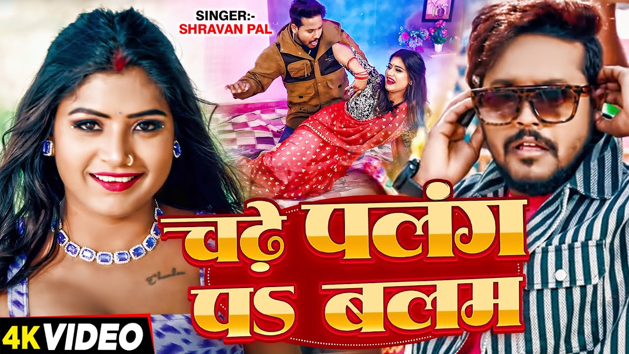 #Video | चढ़े पलंग पऽ बलम | #Shravan Pal | Ft #Rani | Chadhe Palang Pa Balam | Bhojpuri Song 2024