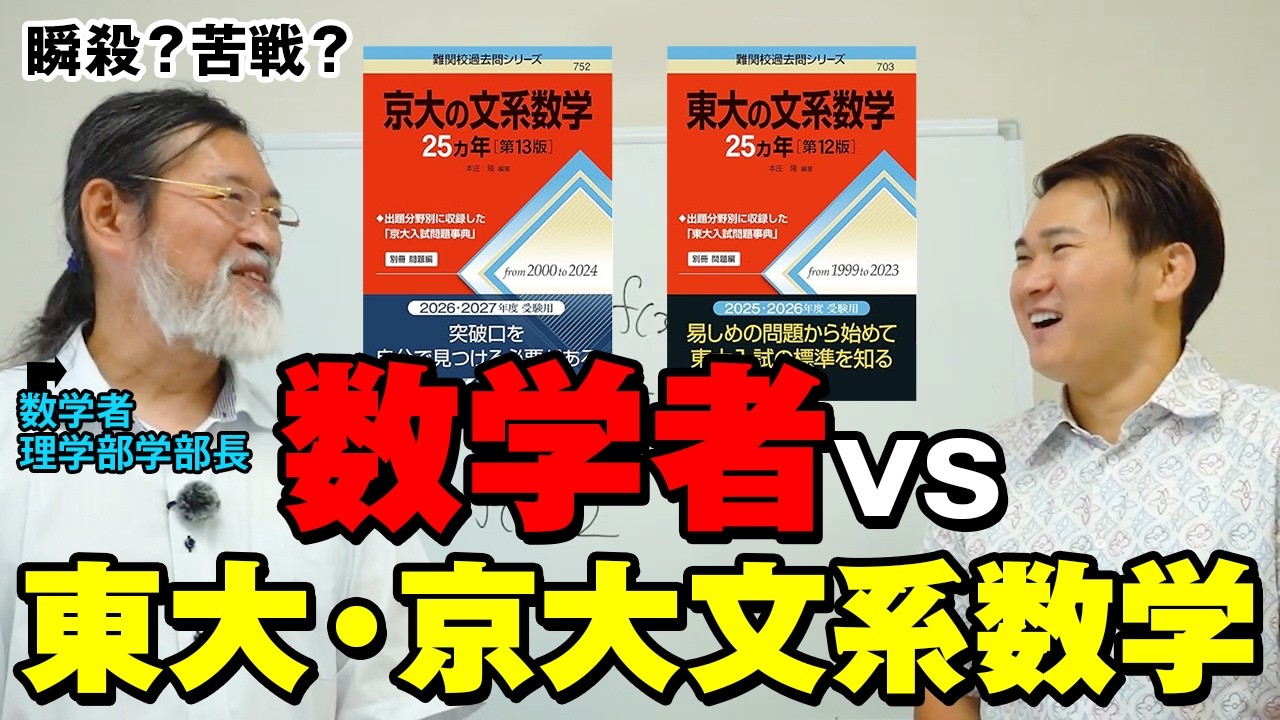 【検証】数学者 vs 最難関文系数学。プロには「こう見えている」。