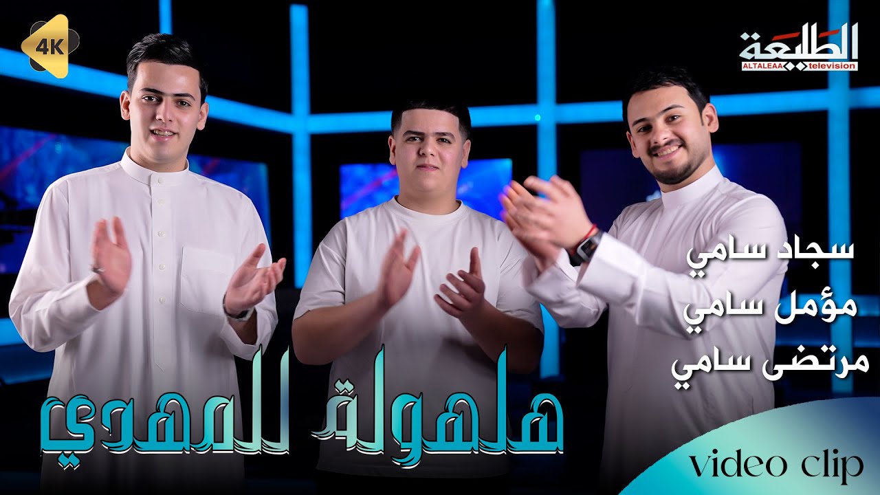 هلهولة للمهدي || مؤمل سامي و سجاد سامي ومرتضى سامي || افراح شعبان || 2026 official video clip