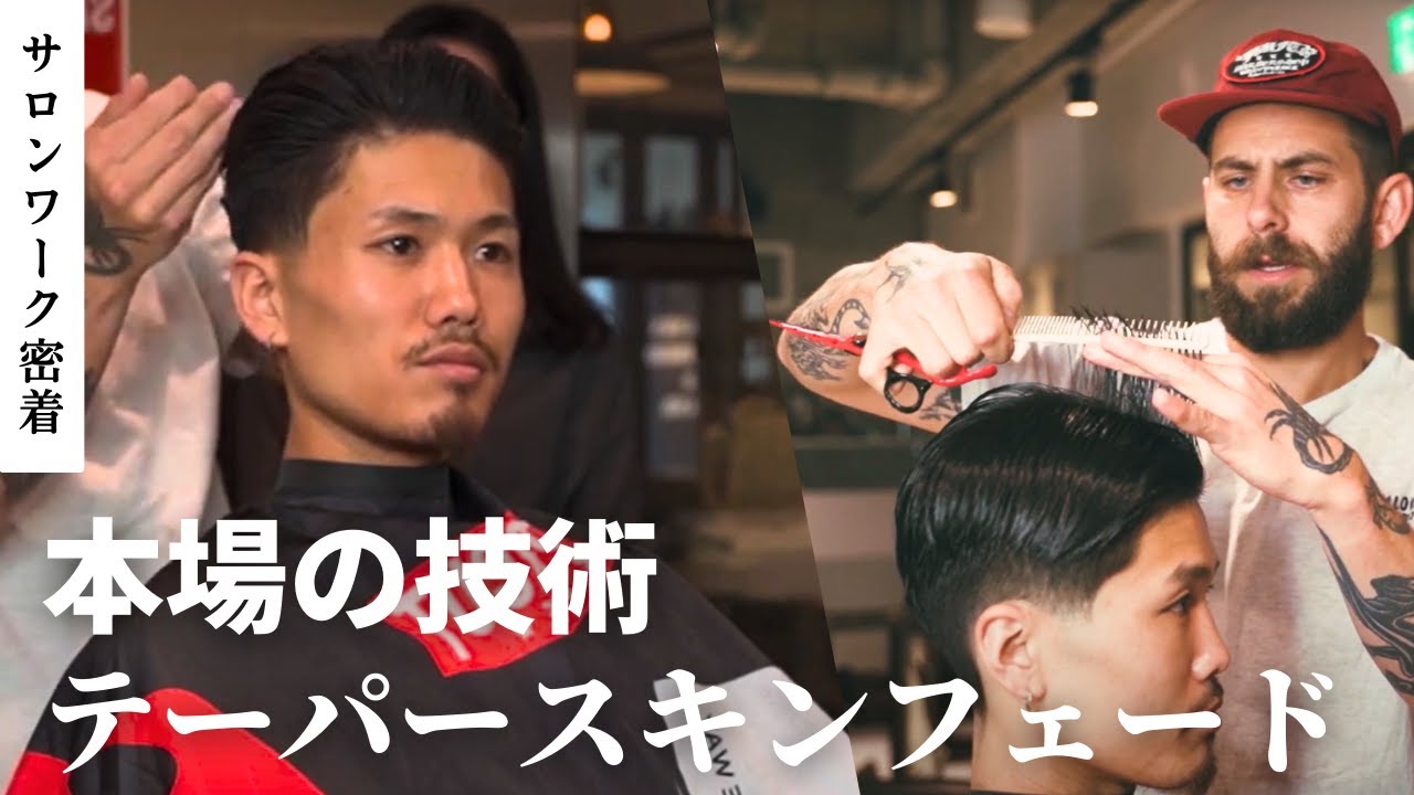 テーパーフェードのエッセンスを本場バーバーが実演 #バーバースタイル #美容師 #理容師