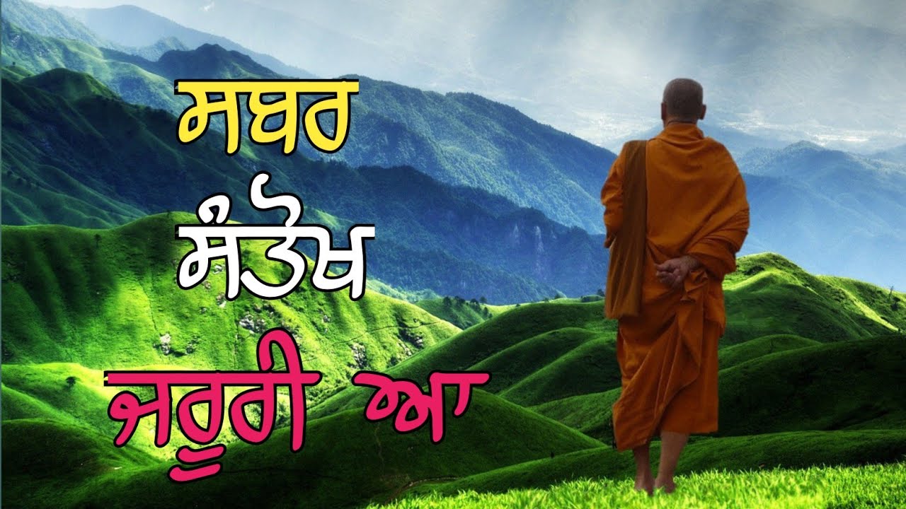 ਸਬਰ ਸੰਤੋਖ ਬਹੁਤ ਜਰੂਰੀ ਆ || jindgi wich sabar santokh jaroori aa || Pendu Scholar
